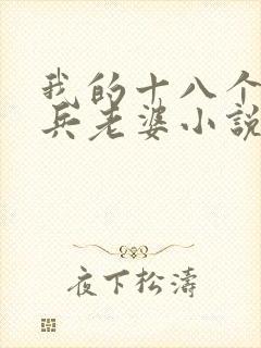 我的十八个特种兵老婆小说