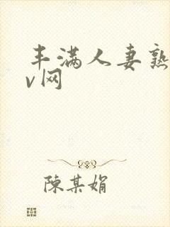 丰满人妻熟妇av网