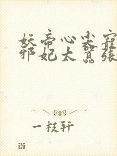 妖帝心尖宠逆天邪妃太嚣张封面