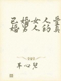 已婚女人爱上已婚男人的真心表现