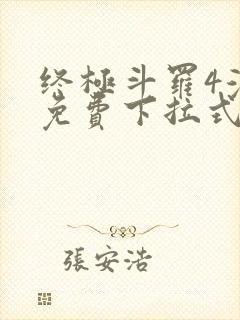 终极斗罗4漫画免费下拉式