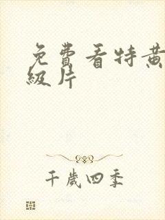 免费看特黄色一级片