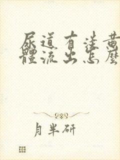 尿道有淡黄色液体流出怎么回事