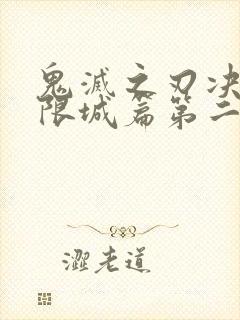 鬼灭之刃决战无限城篇第二部