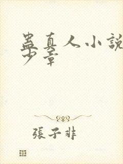 蛊真人小说有多少章封面