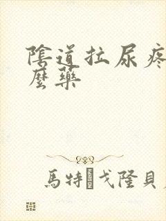 阴道拉尿疼吃什么药