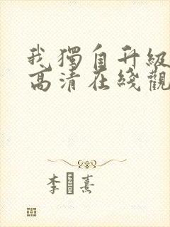 我独自升级漫画高清在线观看