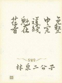 花魁道中免费观看在线完整版全集