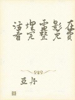 活埋电影在线观看完整免费高清国语