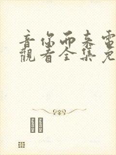 音你而来电视剧观看全集免费策驰影视封面