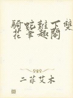 骑蛇难下双金银花笔趣阁