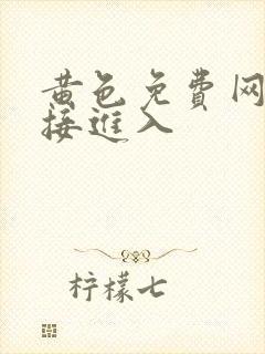 黄色免费网站直接进入