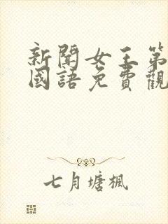 新闻女王第二部国语免费观看全集