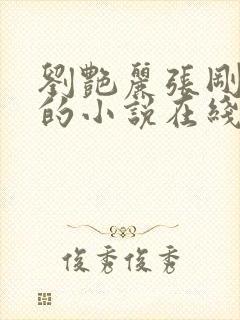 刘艳丽张刚番外的小说在线阅读全文