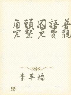 角头国语普通话完整免费观看