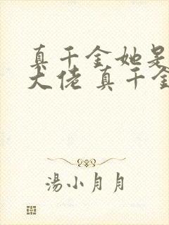 真千金她是全能大佬 真千金她是全能大佬