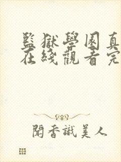 监狱学园真人版在线观看完整版免费高清