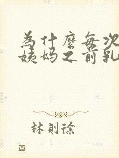 为什么每次来大姨妈之前乳房会胀痛