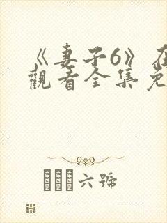 《妻子6》在线观看全集免费