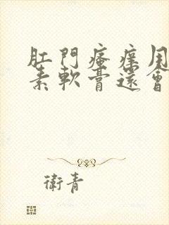 肛门瘙痒用红霉素软膏还会有点痛封面