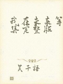 我在未来等你全集完整版