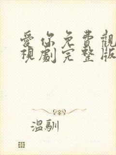 爱你免费观看电视剧完整版高清