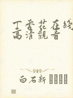 丁香花在线免费高清观看封面