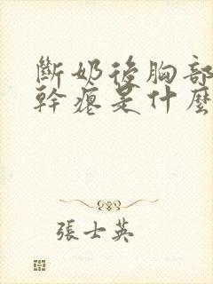 断奶后胸部下垂干瘪是什么原因