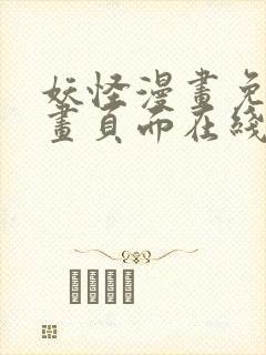 妖怪漫画免费漫画页面在线看漫画