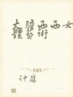 大胆西西女人裸体艺术封面