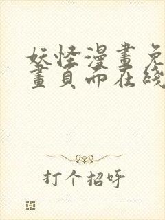 妖怪漫画免费漫画页面在线看漫画