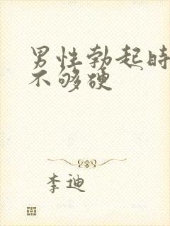 男性勃起时间短不够硬