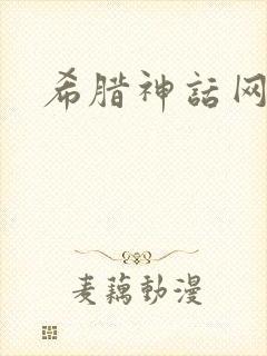 希腊神话网盘
