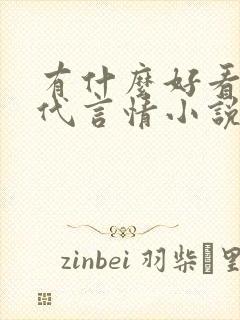 有什么好看的现代言情小说推荐