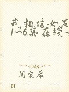 我相信女友动漫1~6集在线看