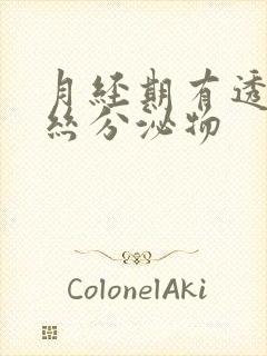 月经期有透明拉丝分泌物封面