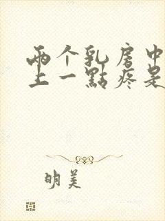 两个乳房中间往上一点疼是怎么回事