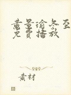 黄景瑜冬至全集免费播放