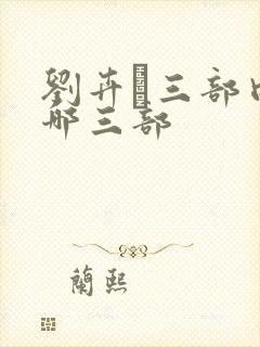 刘卉蒝三部曲是哪三部