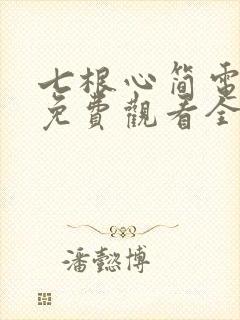 七根心简电视剧免费观看全部