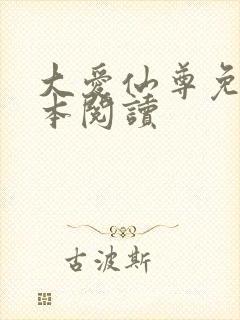 大爱仙尊免费全本阅读