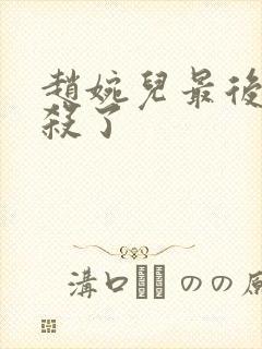 赵婉儿最后被谁杀了