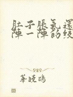 肚子胀气还痛一阵一阵的绞痛