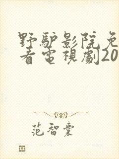 野驴影院免费观看电视剧2023年上映封面