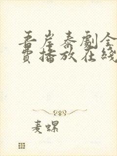 吾岸泰剧全集免费播放在线观看