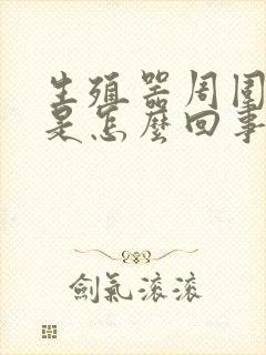 生殖器周围瘙痒是怎么回事封面