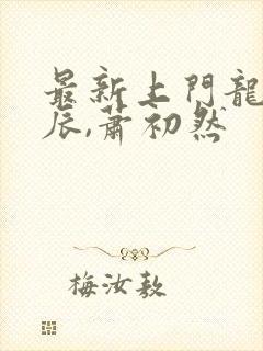 最新上门龙婿叶辰,萧初然