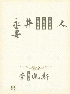 永井マリア 人妻