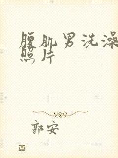 腹肌男洗澡真实照片