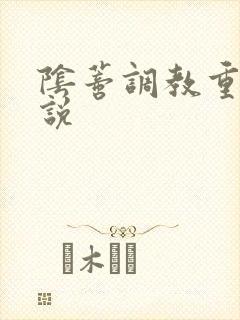 阴蒂调教重口小说